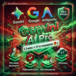 Gemini AI Pro (1 мес + 17 в подарок ) | Antigravity | Без входа | Автовыдача