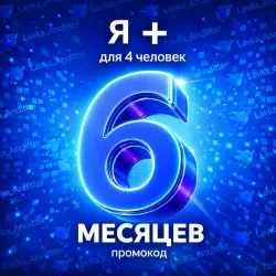 Промокод Я+ (Мульти) - на 6 месяцев