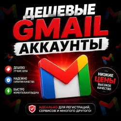 GMAIL I ДОМЕН НЕ GMAIL.COM I ЖИВУТ 7 ДНЕЙ!