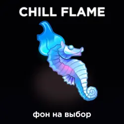 CHILL FLAME SEA HORSE | ФОН НА ВЫБОР |