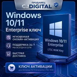 Ключ активации Windows 10/11 Enterprise | Онлайн-активация | LTSC MAK