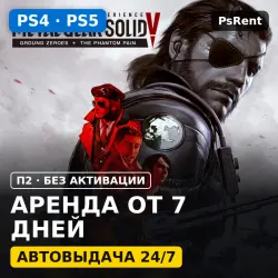 Metal Gear Solid V: The Definitive Experience (Все DLC) (PS4/PS5/RU-суб) Аренда от 7 дней · П2