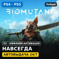 Biomutant (PS4/PS5/RU) · П1 оффлайн-активация · Автовыдача