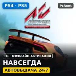 Assetto Corsa Ultimate Edition (Все DLC) (PS4/PS5) · П1 оффлайн-активация · Автовыдача