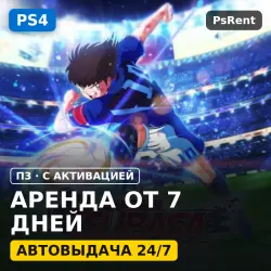 Captain Tsubasa: Rise of New Champions (PS4/RU-текст) Аренда от 7 дней · П3 с активацией