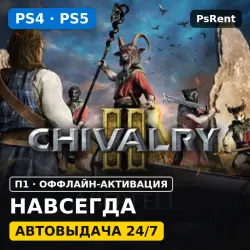 Chivalry 2 (PS4/PS5/RU-суб) · П1 оффлайн-активация · Автовыдача