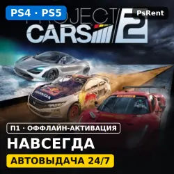 Project CARS (PS4/PS5) · П1 оффлайн-активация · Автовыдача