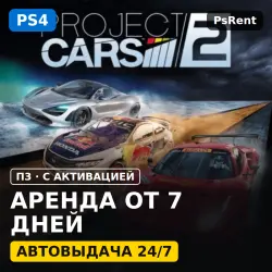 Project CARS (PS4) Аренда от 7 дней · П3 с активацией · Автовыдача