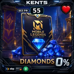 Mobile Legends: 55 Diamonds без РФ [Код]
