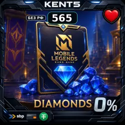 Mobile Legends: 565 Diamonds без РФ [Код]