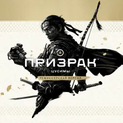 🎮 Ghost of Tsushima (Призрак Цусимы) — rent 7 days, no activation · PS4 / PS5