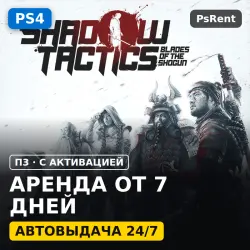 Shadow Tactics: Blades of the Shogun (PS4/RU) Rent from 7 days · P3 with activation