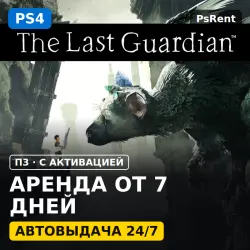 The Last Guardian (PS4/PS5/RUS) Аренда