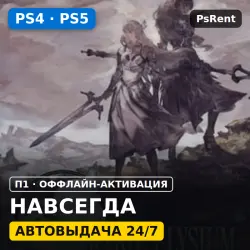 VALKYRIE ELYSIUM (PS4/PS5/RU-суб) · П1 оффлайн-активация · Автовыдача