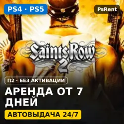 Saints Row (PS4/PS5/RU-суб) Аренда от 7 дней · П2 · Автовыдача 24/7