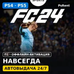 FC 24 (PS4/PS5/RU-суб) · П1 оффлайн-активация · Автовыдача