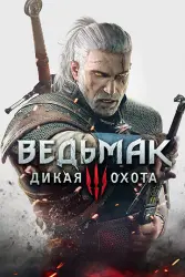 Ведьмак 3: Дикая Охота Complete Edition — покупка, оффлайн-активация · PS4