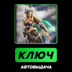 SMITE: Freya GOD + Freya Valkyrie skin | КЛЮЧ АКТИВАЦИИ РФ+МИР + ПОДАРОК