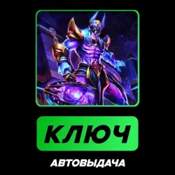 SMITE: Anubis GOD + Cosmic Power skin | КЛЮЧ АКТИВАЦИИ РФ+МИР + ПОДАРОК
