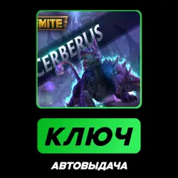 SMITE: Cerberus Convention 2019 Skin | КЛЮЧ АКТИВАЦИИ РФ+МИР + ПОДАРОК