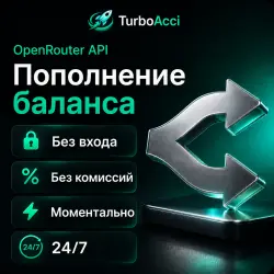 24/7 АВТО | OpenRouter | Пополнение Баланса | Без Входа