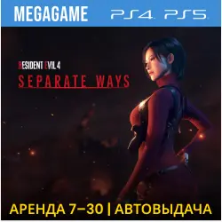 RESIDENT EVIL 4 + Separate Way (PS4/PS5/RU) Аренда 7 дней