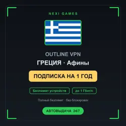 <span class='emoji'>🇬🇷</span> ГРЕЦИЯ OUTLINE VPN — 1 YEAR | Unlimited | Instant