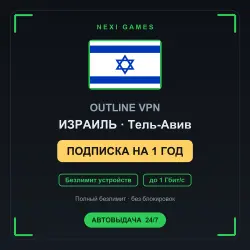 <span class='emoji'>🇮🇱</span> ИЗРАИЛЬ OUTLINE VPN — 1 YEAR | Unlimited | Instant