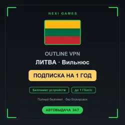 <span class='emoji'>🇱🇹</span> ЛИТВА OUTLINE VPN — 1 YEAR | Unlimited | Instant