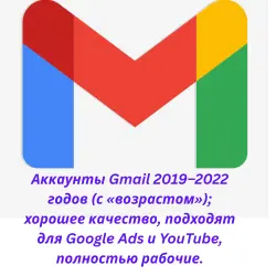 Аккаунты Gmail 2019–2022 годов (с «возрастом»); хорошее качество, подходят для Google Ads и YouTube,