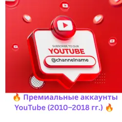 Премиум-аккаунты YouTube 2010–2018 годов выпуска Высокое качество • Чистота • Надежность