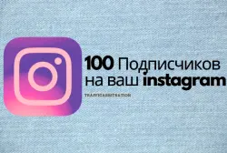 Подписчики для intagram от Реальных пользователей