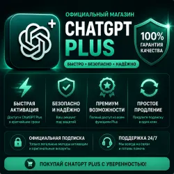 ChatGPT 5.5 PLUS — Полная  на 1 месяц
