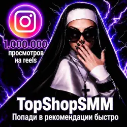 1.000.000 просмотров на рилс