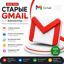 Учетные записи Gmail за 2009–2024 годы | Готовы к и