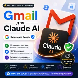 Gmail для Claude AI | Вход через Google | Высокое качество