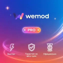 WeMod PRO 1M Готовая подписка |  | Полная г.арантия