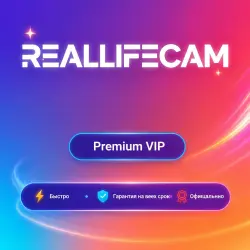 ReaLlifeCam Premium VIP 1-3-6-12M | Обновление | +