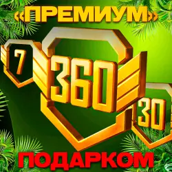 7 ДНЕЙ ПРЕМИУМ АККАУНТ | ПОДАРКОМ ЗА 1 МИНУТУ | 24/7