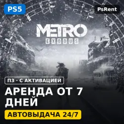 Metro Exodus (PS4/PS5/RU) Аренда от 7 дней · П2 · Автовыдача 24/7