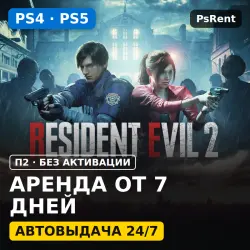 Resident Evil 2 (PS4/PS5/RU-суб) Аренда от 7 дней · П2 · Автовыдача 24/7