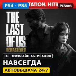 The Last of Us (Одни из нас) (PS4/PS5) · П1 оффлайн-активация · Автовыдача