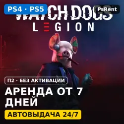 Watch Dogs: Legion (PS4/PS5) Аренда от 7 дней · П2 · Автовыдача 24/7