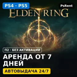 Elden Ring (PS4/PS5) Аренда от 7 дней · П2 · Автовыдача 24/7