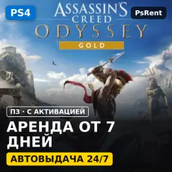 Assassin Creed Одиссея GOLD PS4/PS5/RU Аренда 7 дней