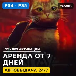 Stray PS4/5 Аренда 5 дней