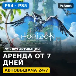 Horizon Forbidden West (PS4/PS5/RU-суб) Аренда от 7 дней · П2 · Автовыдача 24/7