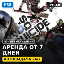Suicide Squad: Kill the Justice League (PS5) Аренда от 7 дней · П2 · Автовыдача 24/7