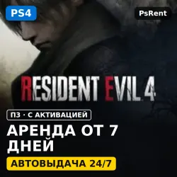 Resident Evil 4 PS4 и PS5 Аренда 5 дней