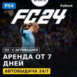 FC 24 (PS4/RU-суб) Аренда от 7 дней · П3 с активацией · Автовыдача